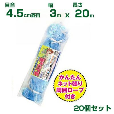 日本マタイ 猿よけ用網 ブルー 4.5cm菱目 3×20m 20個セット | アグリズ