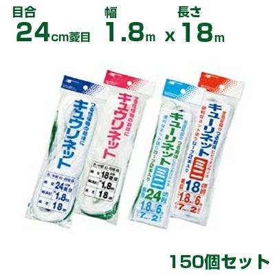 日本マタイ キュウリネット 白緑 24cm菱目 1.8×18m（フックがけ仕様