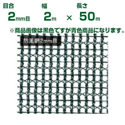 日本マタイ ラッセル防風網 青 2mm目 2.0×50m 遮光率：40% | アグリズ