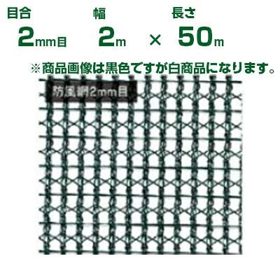 日本マタイ ラッセル防風網 白 2mm目 2.0×50m 遮光率：34% | アグリズ