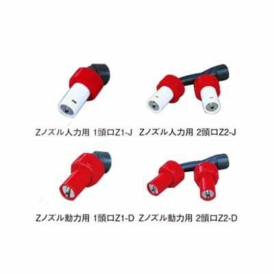 アサバ Zノズル人力用2頭口 Z2-J G1/4 | アグリズ