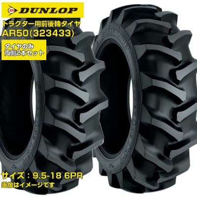 ダンロップ トラクター タイヤ AR50 9.5-18 6PR チューブタイプ 前輪