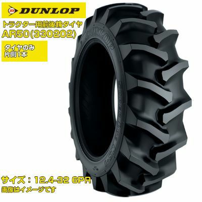 ダンロップ トラクター タイヤ AR50 12.4-32 6PR チューブタイプ 前輪