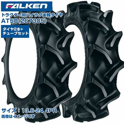 ファルケン トラクター タイヤ AT50 13.6-24 4PR チューブタイプ 両側2