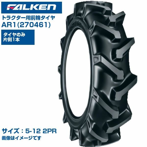 ファルケン オーツ トラクター タイヤ AR1 5-12 2PR チューブタイプ 1