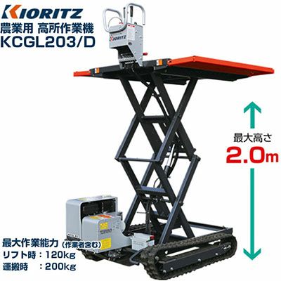 共立 農業用 高所作業機 リフト式 KCGL203/D 【最大高さ2.0m 最大作業