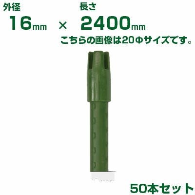 積水 ｾｷｽｲ 農業用支柱 イボ竹 グリーン φ16 X 2400mm 50本 十字