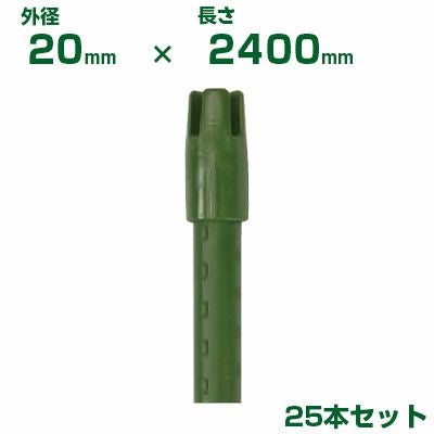 積水 ｾｷｽｲ 農業用支柱 イボ竹 グリーン φ20 X 2400mm 25本 十字