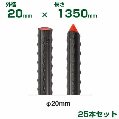積水 セキスイ 農業用支柱 イボ竹 ストロング φ20 X 1350mm 25本 黒 | アグリズ 積水 セキスイ 農業用支柱 イボ竹 ストロング φ20 X 1350mm 25本 黒 | アグリズ