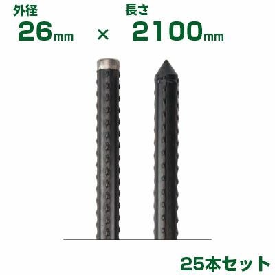 積水 ｾｷｽｲ 農業用支柱 イボ竹 打込用 黒 φ26 X 2100mm 25本 Kタイプ