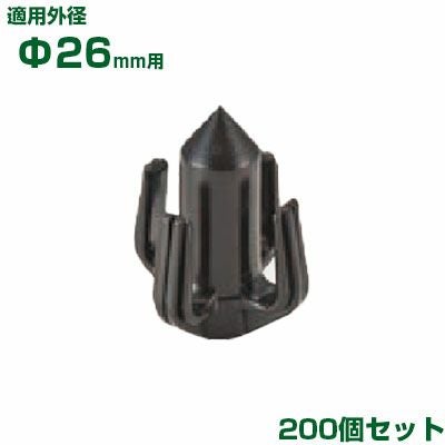 積水 ｾｷｽｲ イボ竹用 枝吊りキャップ φ26用 200個 黒 | アグリズ