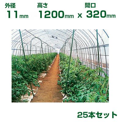 積水 ｾｷｽｲ 農業用 菜園アーチ支柱 φ11 X 1200mm (間口320) 25本