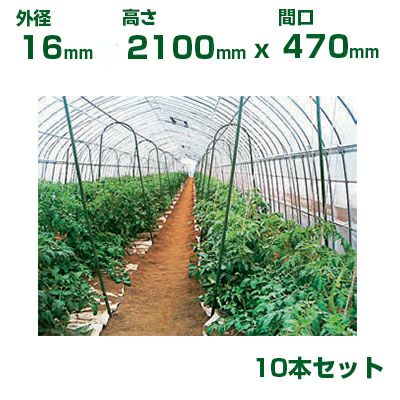 積水 ｾｷｽｲ 農業用 菜園アーチ支柱 φ16 X 2100mm (間口470) 10本