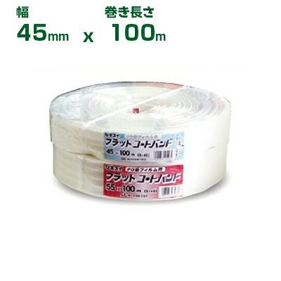 積水 ｾｷｽｲ フラットコートバンド 45mm巾 100m巻 1巻 透明 農PO用