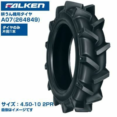 ファルケン オーツ 耕うん機 タイヤ A07 4.50-10 2PR チューブタイプ 1