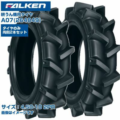 ファルケン オーツ 耕うん機 タイヤ A07 4.50-10 2PR チューブタイプ
