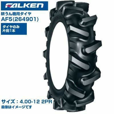 納期確認後手配) ファルケン(オーツ) 日本製 耕うん機用タイヤ AF5