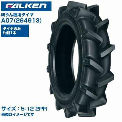 ファルケン製タイヤ２本 たけぴです。 ファルケン オーツ 耕うん機 タイヤ A07 5-12 2PR チューブタイプ 1本