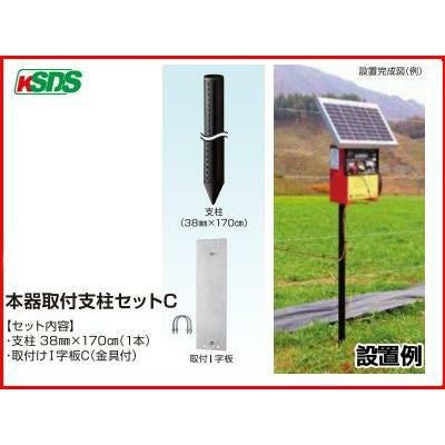 末松電子 電気柵 資材 本器取付支柱セットC （デンエモン2 クイック600