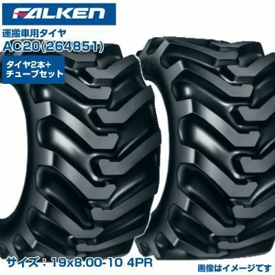 ファルケン オーツ 運搬車 タイヤ AC20 19x8.00-10 4PR チューブタイプ