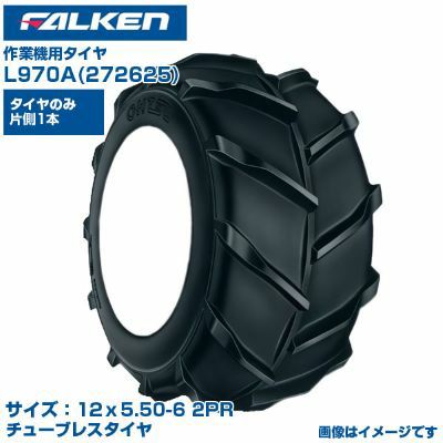 ファルケン 日本製 作業機用タイヤ L970A (12x5.50-6 2PR) 272625