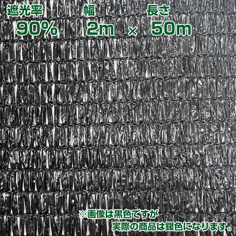 【遮光率90％】遮光ネットのロール シンセイ ロール式 遮光ネット 2m×50m 遮光率90% 厚手 黒 [寒冷紗