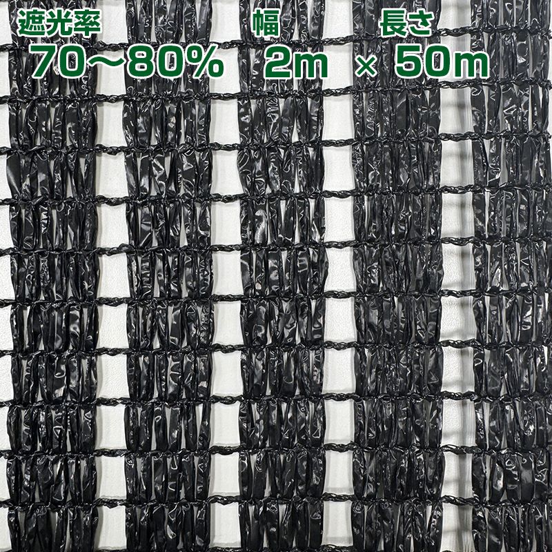 遮光ネット[遮光率70％以上～80％未満] | アグリズ