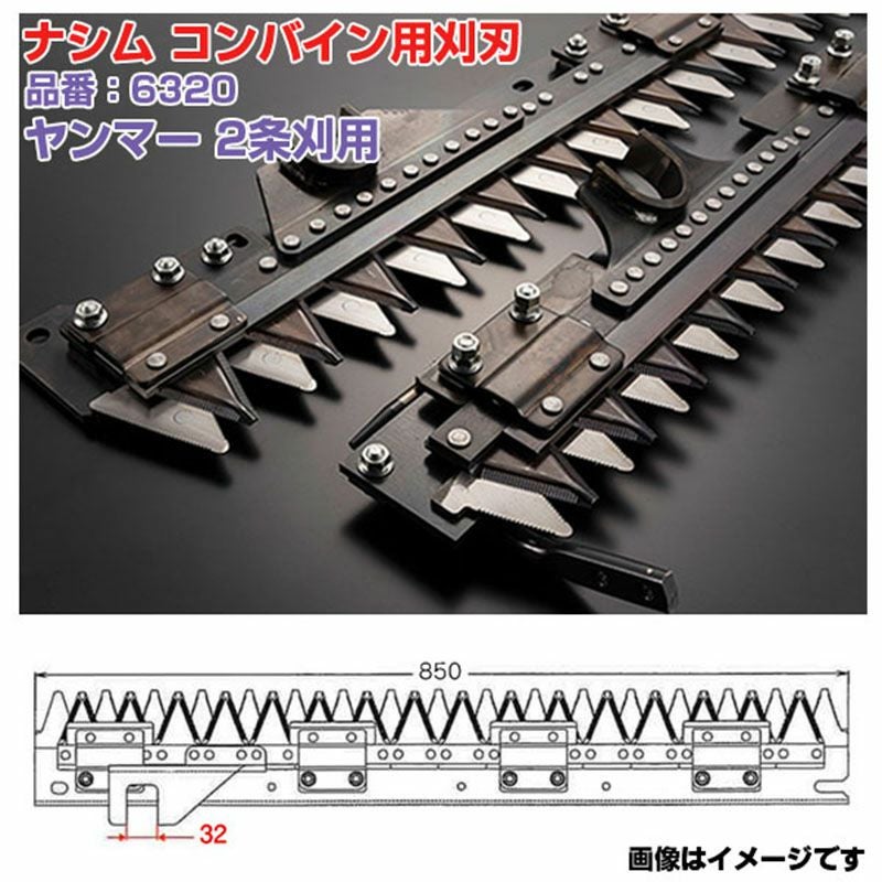 送料無料) ナシム(ナシモト工業) 日本製 コンバイン刈刃 品番：6320