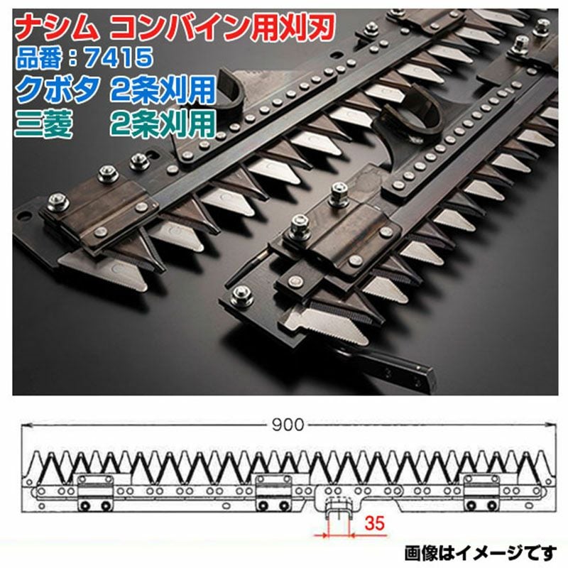 コンバインの刈り刃RI-18 送料無料) ナシム(ナシモト工業) 日本製 コンバイン刈刃 品番：7415