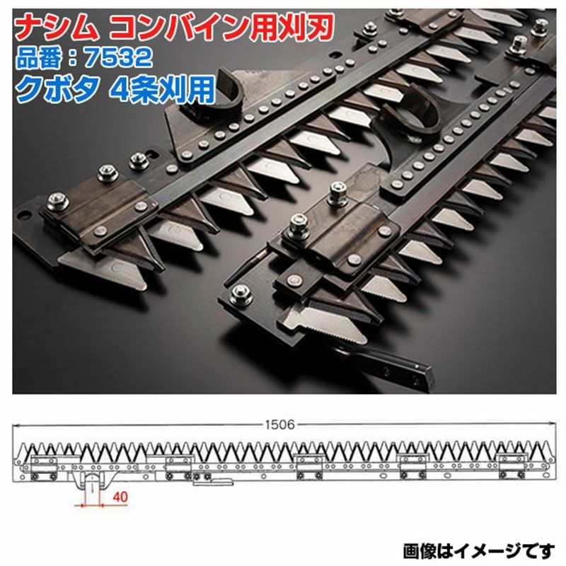コンバイン刈刃　三菱4条刈　青森引き取り限定 ナシム(ナシモト工業) 日本製 コンバイン刈刃 品番：7532 クボタ用 4条