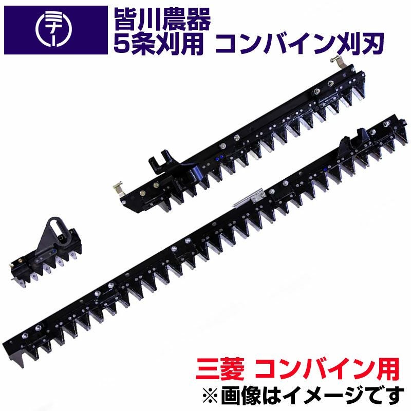 送料無料) 三菱 コンバイン VG60 用 刈刃 皆川農器 日本製 コンバイン