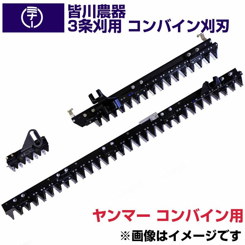 送料無料) ヤンマー コンバイン CA215 用 刈刃 皆川農器 日本製