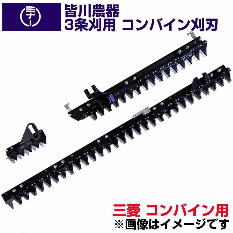 送料無料) 三菱 コンバイン MC210 MC240 MC270 MC320 用 刈刃 皆川農器