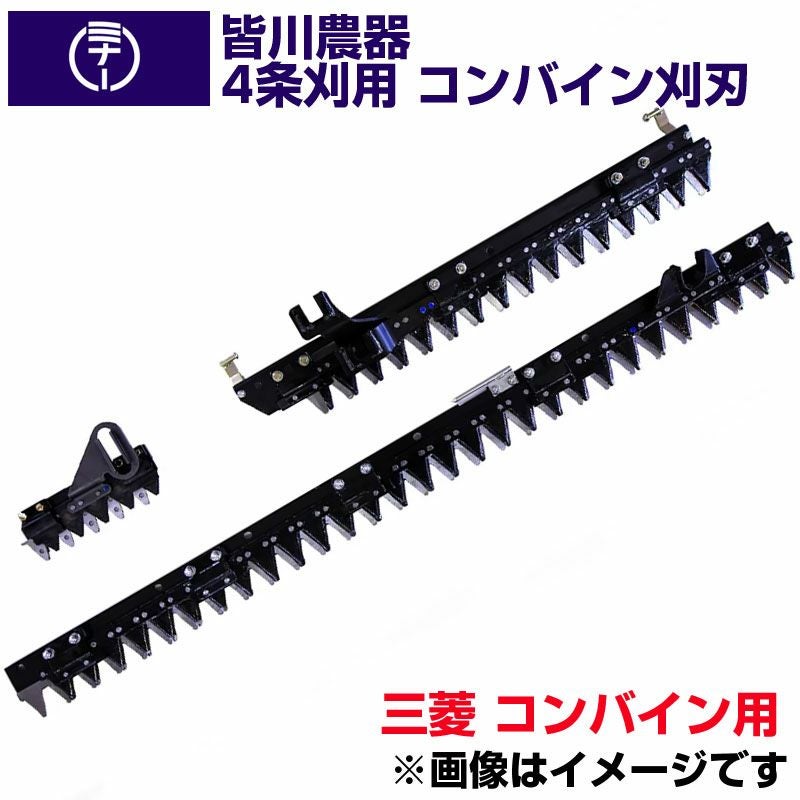 送料無料) 三菱 コンバイン VY321 VY446 用 刈刃 皆川農器 日本製
