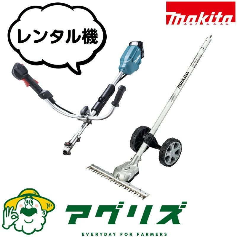 マキタ 充電式草刈機 レンタル - 全国宅配で手軽に利用 | アグリズ