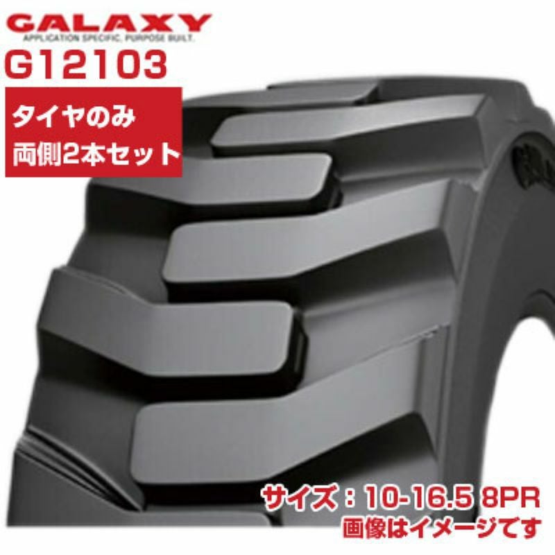 ギャラクシー スキッドステア ミニショベル タイヤ 10-16.5 8PR G12103