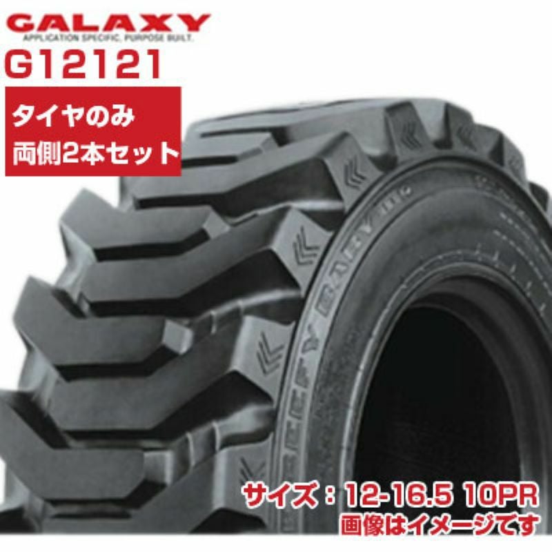 ギャラクシー スキッドステア ミニショベル タイヤ 12-16.5 10PR