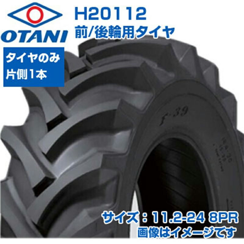 オオタニ トラクター タイヤ 11.2-24 8PR チューブタイプ 1本のみ 単品