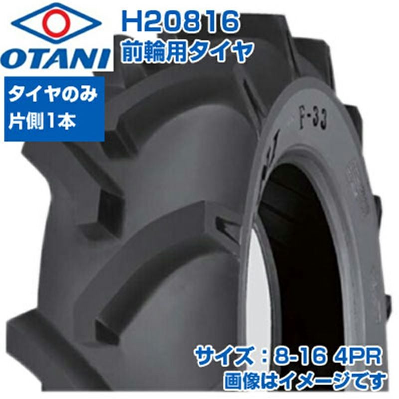 オオタニ トラクター タイヤ 8-16 4PR チューブタイプ 1本のみ 単品