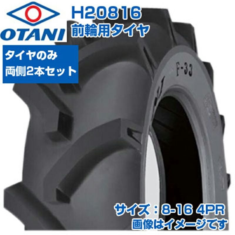 OTANI トラクター 前輪用タイヤ 2本セット H20816 (8-16 4PR) F-33