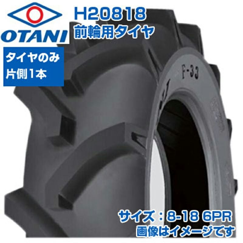 オオタニ トラクター タイヤ 8-18 6PR チューブタイプ 1本のみ 単品