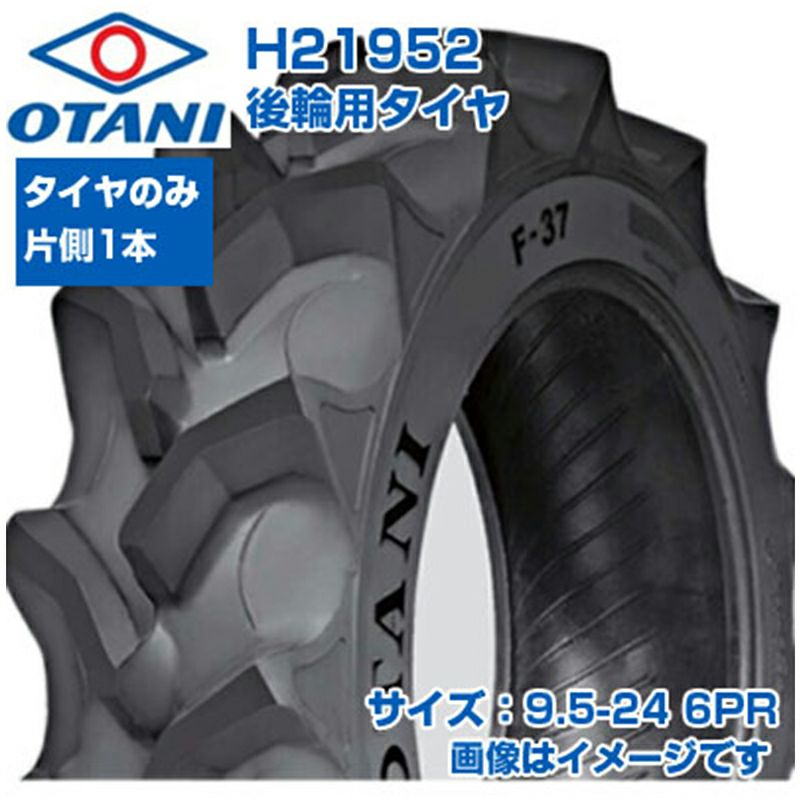 OTANI トラクター 後輪用タイヤ 1本 H21952 (9.5-24 6PR) F-37 | アグリズ
