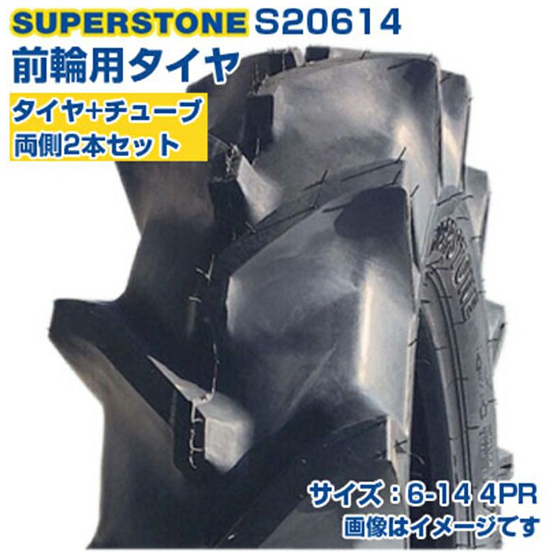 SUPERSTONE トラクター用前輪タイヤ S20614 2本+チューブセット (6-14