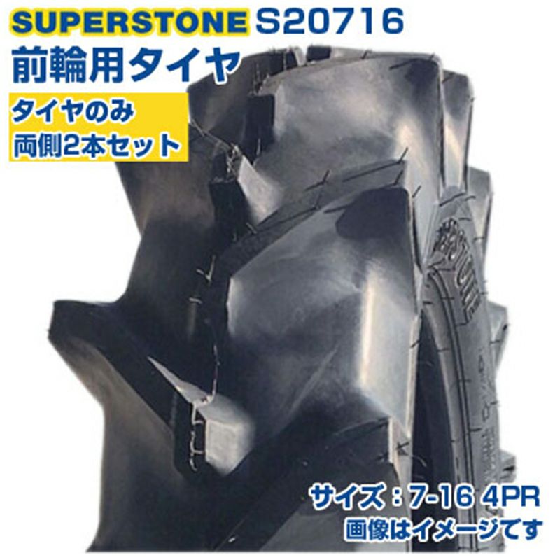 SUPERSTONE トラクター用前輪タイヤ 2本セット S20716 (7-16 4PR
