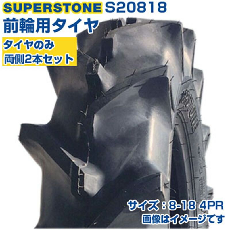 SUPERSTONE トラクター用前輪タイヤ 2本セット S20818 (8-18 4PR