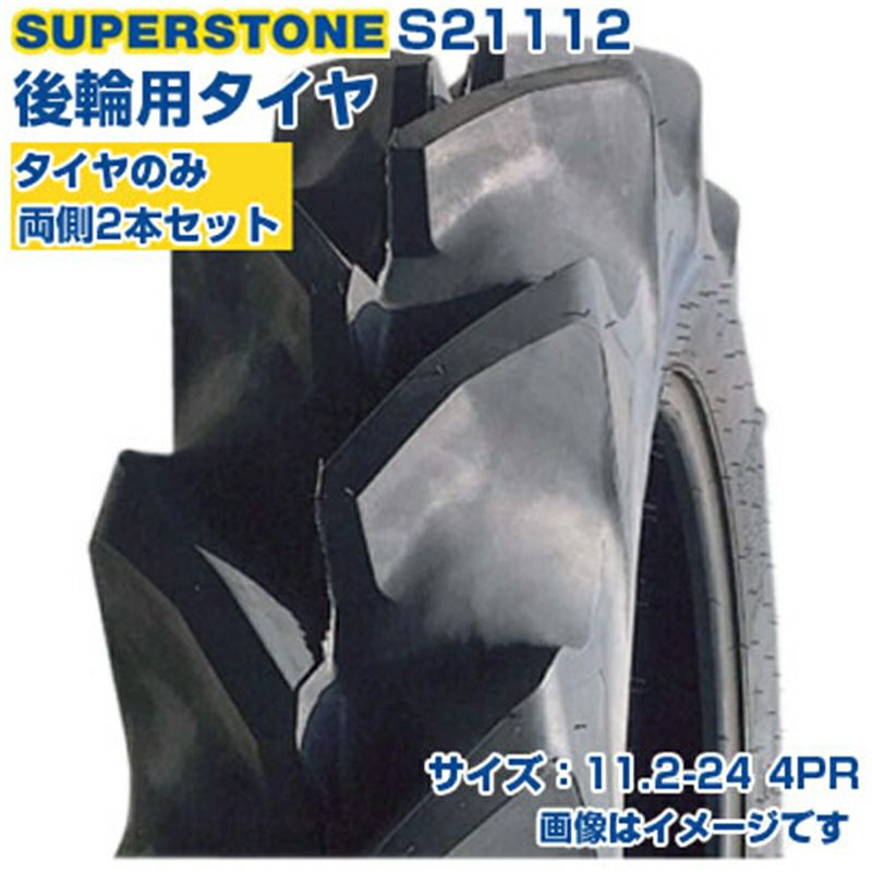 SUPERSTONE トラクター用後輪タイヤ 2本セット S21112 (11.2-24 4PR