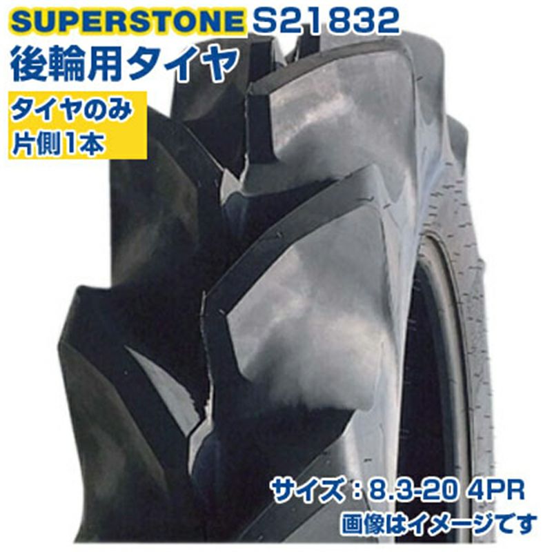 スーパーストーン トラクター タイヤ 8.3-20 4PR チューブタイプ 1本