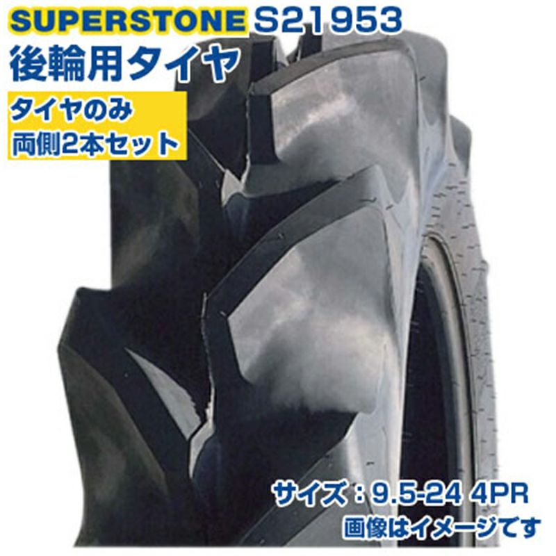 SUPERSTONE トラクター用後輪タイヤ 2本セット S21953 (9.5-24 4PR) SF