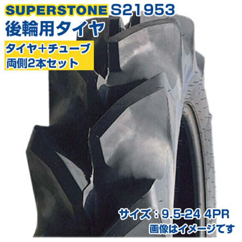 SUPERSTONE トラクター用後輪タイヤ S21953 2本+チューブセット (9.5