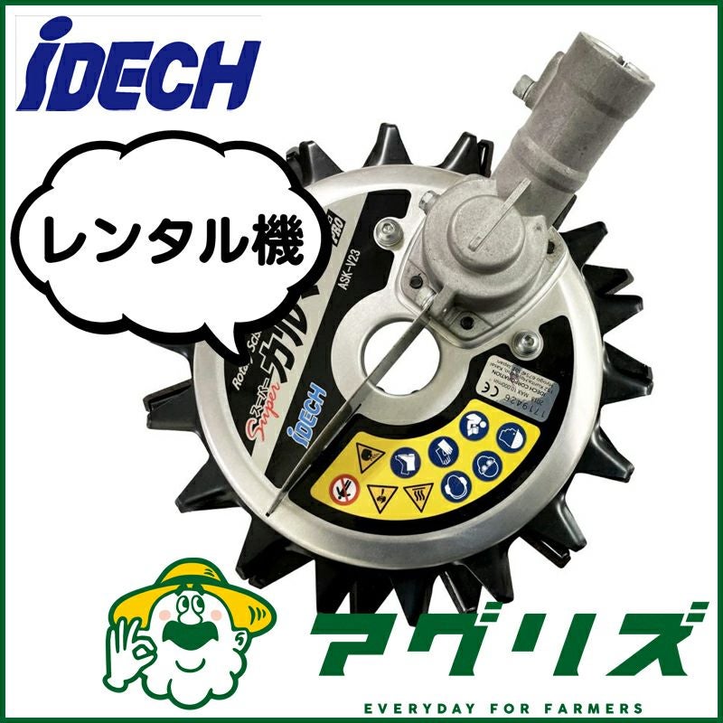 アイデック スーパーカルマーPRO ASK-V23 標準刃仕様 230mm (レンタル